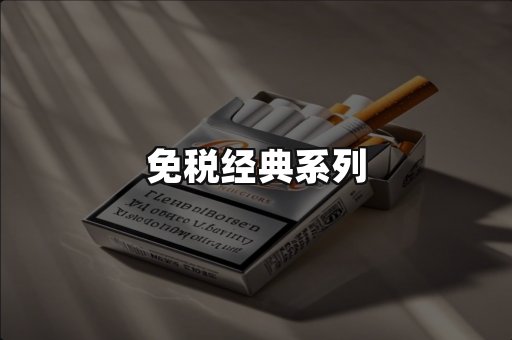 免税经典